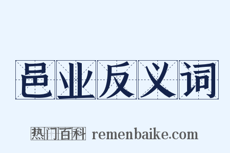 邑业反义词是什么意思的图片